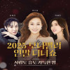 모나밸리 연말 디너쇼: 사랑도 흥도 가득한 밤 [아산]