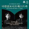 2026 천안예술의전당 신년음악회 《국립심포니오케스트라》
