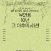 우연회 《10년 그 이후의 시선》