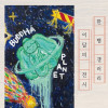 추정인 개인전 《BUDDHA PLANET》
