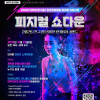 2025 피지컬 쇼다운 X 안서유니페스타