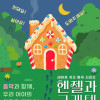 [도고아트홀] 헨젤과 그레텔 [아산]