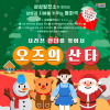 오즈의 산타 [아산]