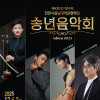 제90회 천안시충남국악관현악단 정기연주회 [천안]