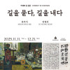 [천안시립미술관] 길을 묻다, 길을 내다
