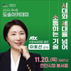 2025년 제4회 도솔아카데미 이호선 교수 《시대와 세대를 넘어 소통하는 기술》