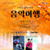 《시민과 함께하는 음악여행》 세시봉 윤형주, 김세환