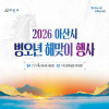 [아산] 2026 병오년 해맞이 행사