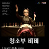 [도고아트홀] 클라운 마임 《청소부 비비》
