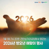 [천안] 2026 병오년 해맞이 행사