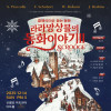 라라앙상블의 동화이야기 두번째 《SCROOGE 스크루지》