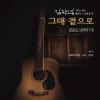 김광석 30주기 추모공연 《그대 곁으로》