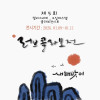 제5회 캘리그라피, 오일파스텔 콜라보 전시회 《러브콜라보전》