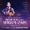 아즈마 아키와 함께하는 영화음악 콘서트 《지브리 ＆ 월드 무비 OST》