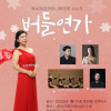 육수희오카리나독주회 Vol.5 《버들연가》
