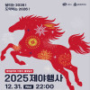 천안 2025년 제야행사(12.31)