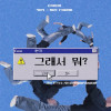 [JB소극장] 연극 《그래서 뭐?》