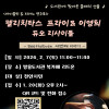 [쌍용도서관] 펠치치타스 프라이&이영희 듀오 리사이틀