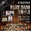 제19회 충남 ＆ 갤러리아 오케스트라 정기연주회