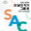 [신불당아트센터] 2026 이 달의 작가 그룹展