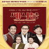 2026 쎄시봉 《The Last》 콘서트