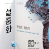 앙상블 아르코발레노 공연 《설중화》