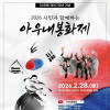 2026 《아우내봉화제》 3.1운동 제107주년