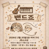 2026 밴드죠 콘서트