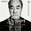 연극 갈라 《강신일과 흔들거리며》