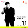 11시 콘서트 4월 《색소포니스트 브랜든 최》