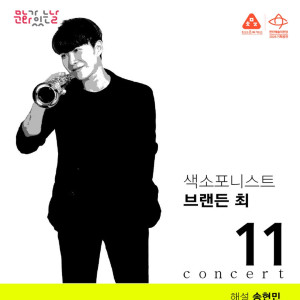 11시 콘서트 4월 《색소포니스트 브랜든 최》
