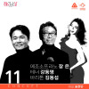 11시 콘서트 3월 《메조소프라노 장은 × 테너 강동명 × 바리톤 김동섭》