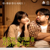 만×만한 연극 시리즈 1 《뚱뚱한 로미오를 사랑한 줄리엣》