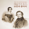 예술가의 뮤즈, 슈만과 클라라