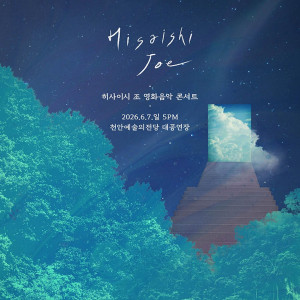 히사이시 조 영화음악 콘서트 2026