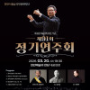 제91회 천안시충남국악관현악단 정기연주회