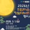 2026년 외암마을 정월대보름 행사
