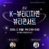 충남 K-뷰티디자인 뷰티콘서트