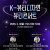 충남 K-뷰티디자인 뷰티콘서트