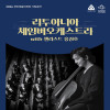 리투아니아 체임버오케스트라 with 첼리스트 홍진호