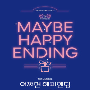 뮤지컬 《어쩌면 해피엔딩》 - 천안