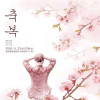 연극 《축복》 - 천안