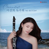 클라리네스트 이선희 독주회