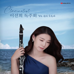 클라리네스트 이선희 독주회