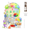 [천안쌍용갤러리] 홍세린 개인전 《쥐돌이네》