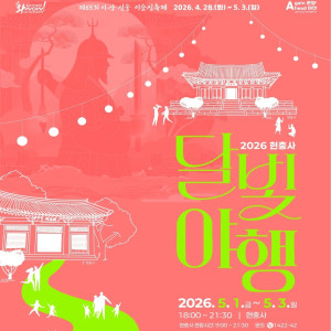 2026 현충사 달빛야행