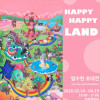 엄수현 초대전 HAPPY HAPPY LAND