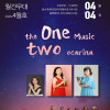 월간무대 4월호 《The One Music Two Ocarina》