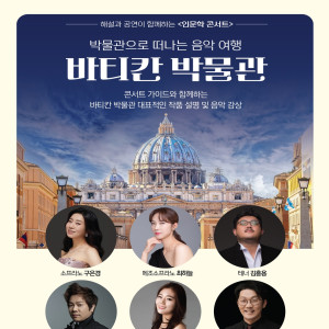 박물관으로 떠나는 음악여행 《바티칸 박물관》
