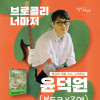 [가문비나무아래] 브로콜리 너마저 윤덕원 북토크 X 공연